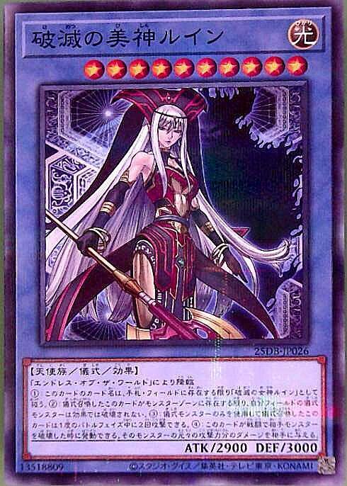 破滅の美神ルイン | ノーマルパラレル | ドラゴンスター | 遊戯王