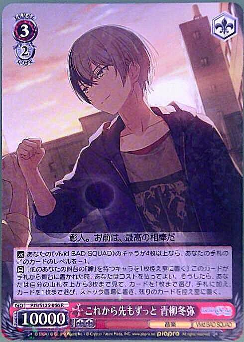 これから先もずっと 青柳冬弥(PJS/S125-066) | R | ドラゴンスター