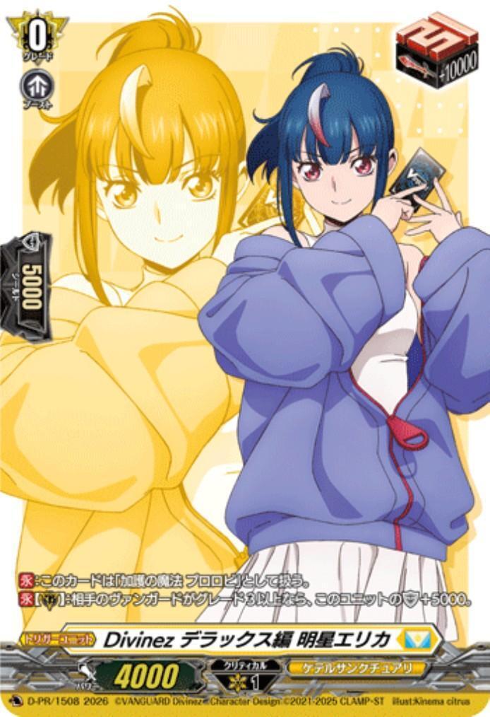 Divinez デラックス編 明星エリカ(D-PR/1508) | プロモ | ドラゴン