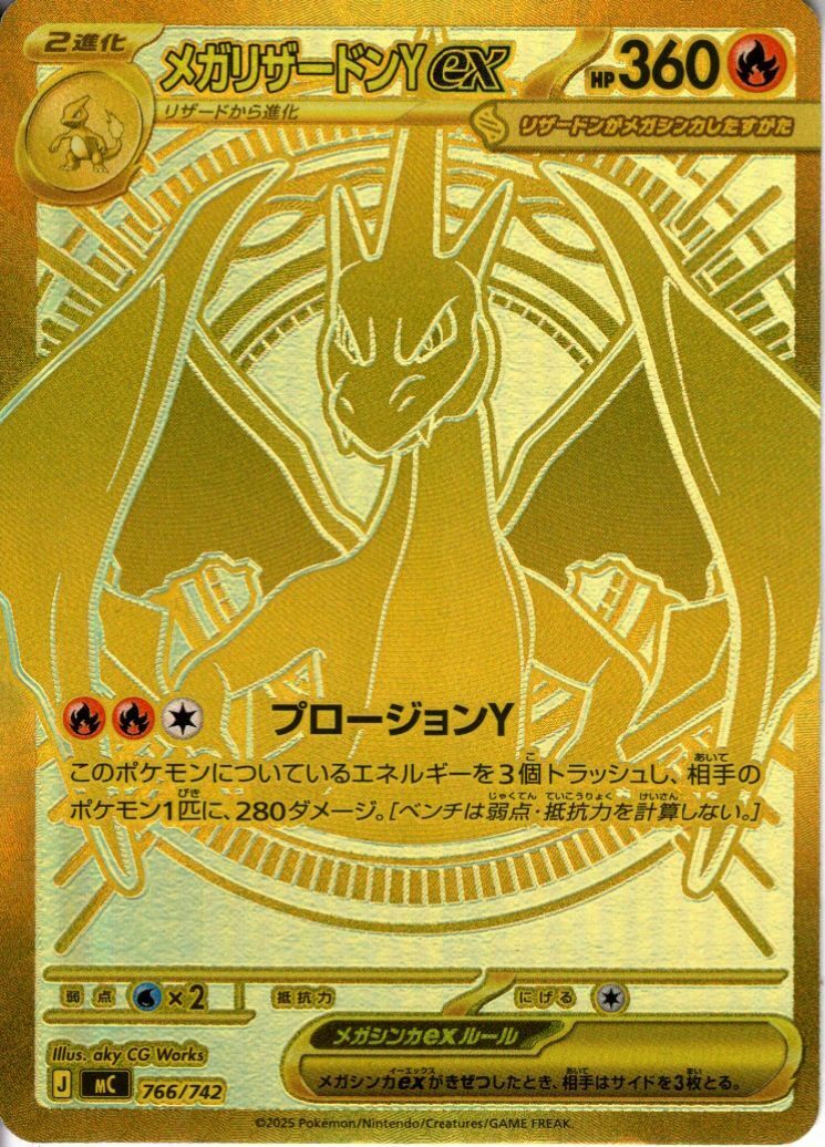 メガリザードンYex(MUR仕様)(766/742) | 未登録 | ドラゴンスター