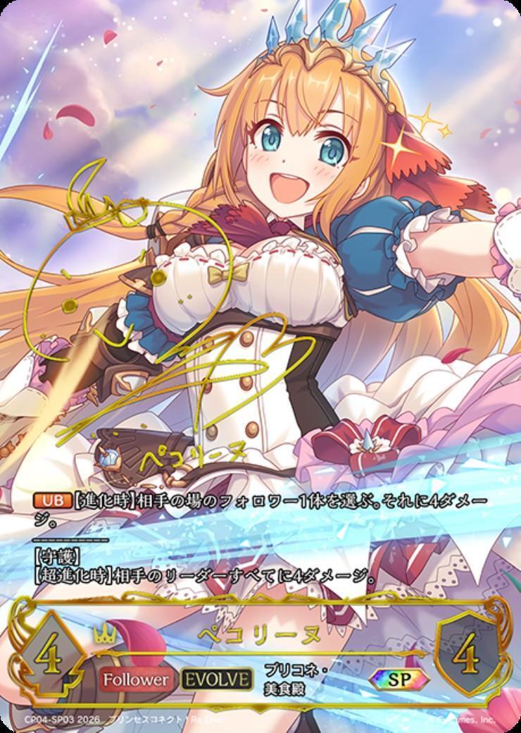 ペコリーヌ(EVOLVE)(CP04-SP03) | SP | ドラゴンスター | シャドウ