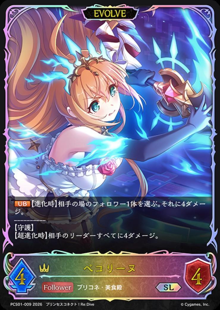 ペコリーヌ(EVOLEV)(PCS01-009) | SL | ドラゴンスター | シャドウ