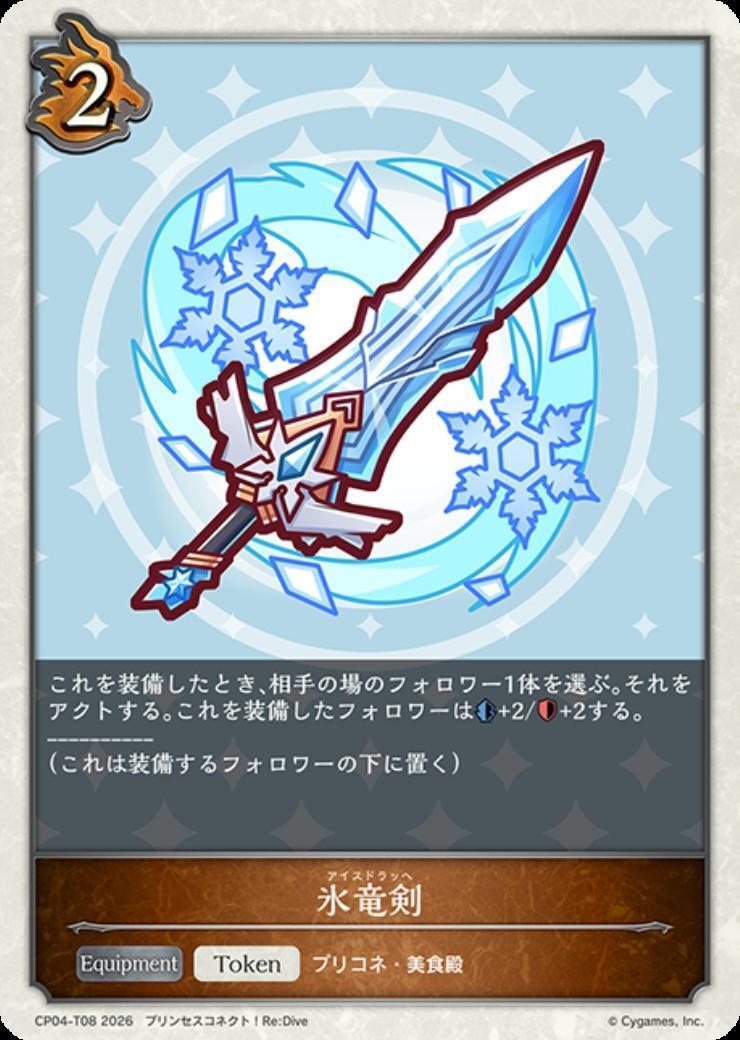 氷竜剣(トークン)(CP04-T08) | - | ドラゴンスター | シャドウバース