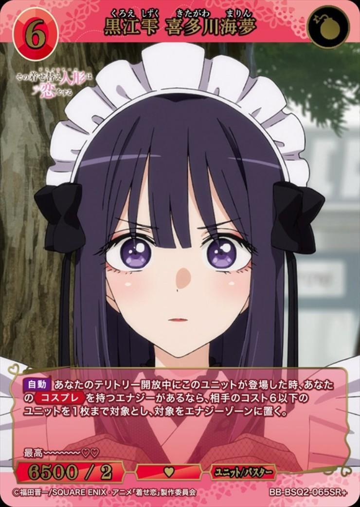 黒江雫 喜多川海夢(BB-BSQ2-065SR+) | SR+ | ドラゴンスター | ビル