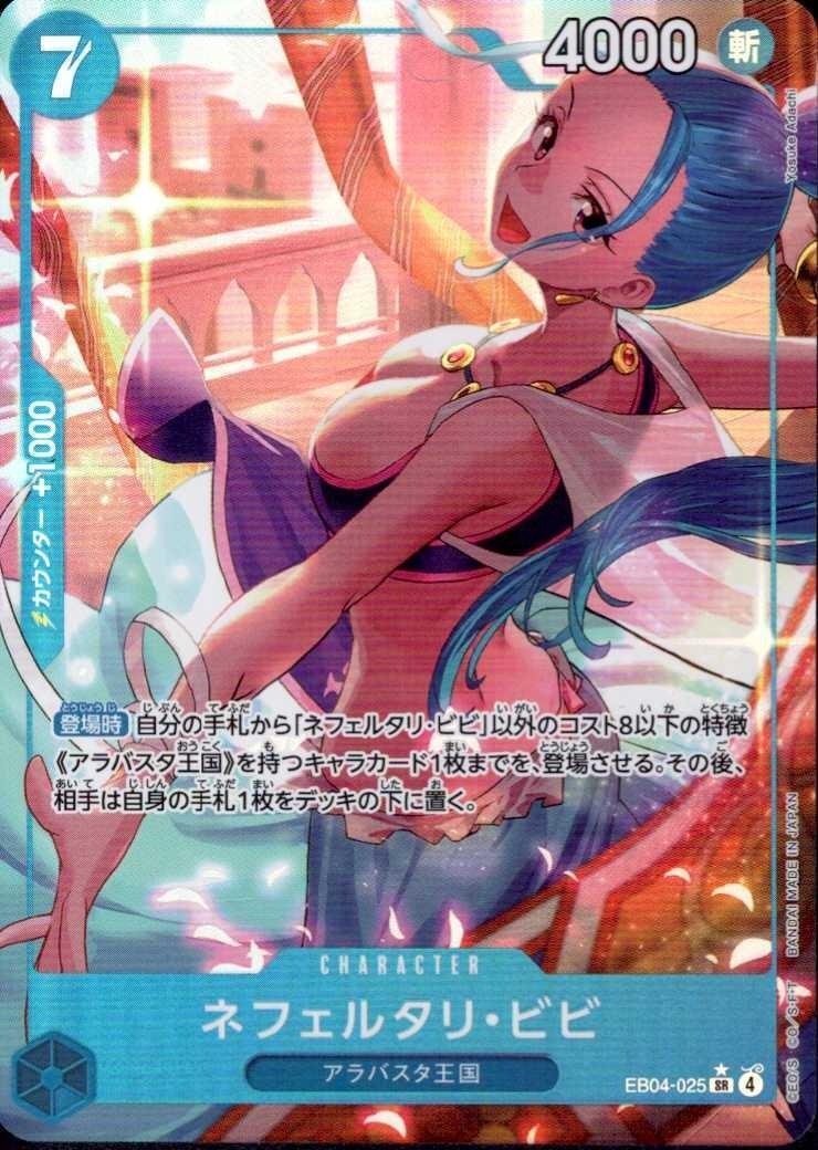 ネフェルタリ・ビビ(☆SR/パラレル)(EB04-025) | SR/パラレル