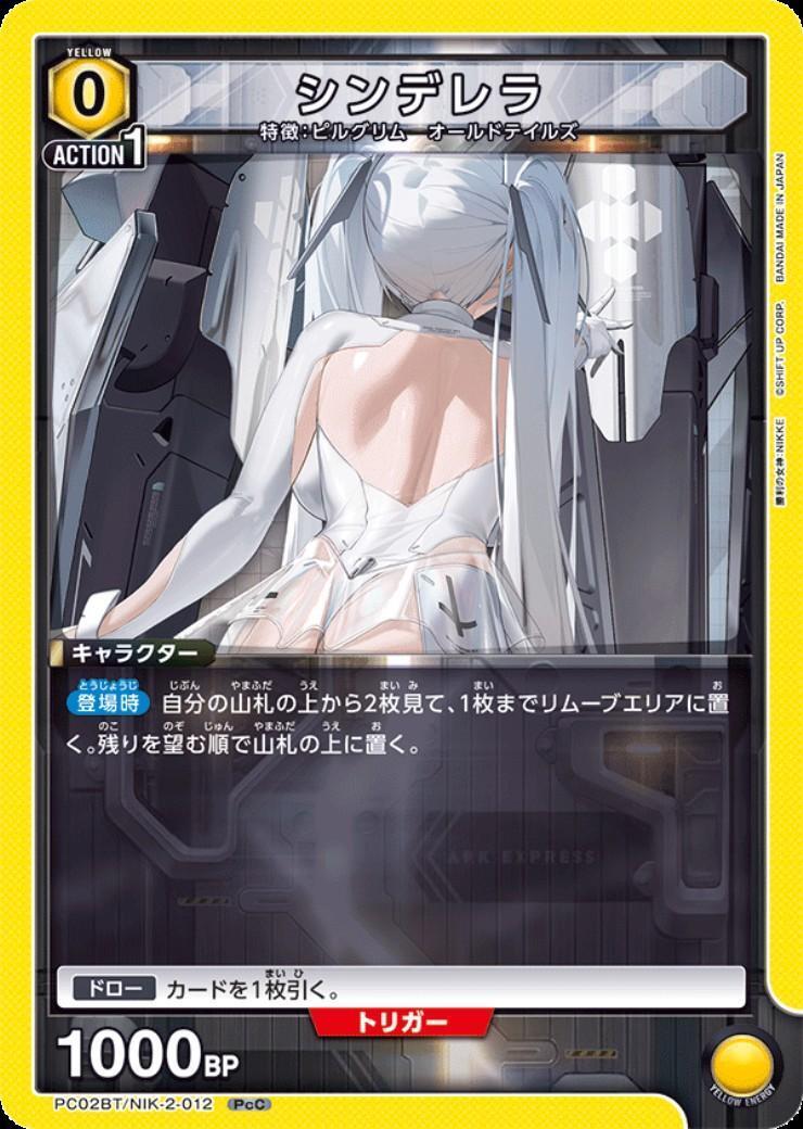 シンデレラ(PC02BT/NIK-2-012) | PcC | ドラゴンスター | ユニオンアリーナ