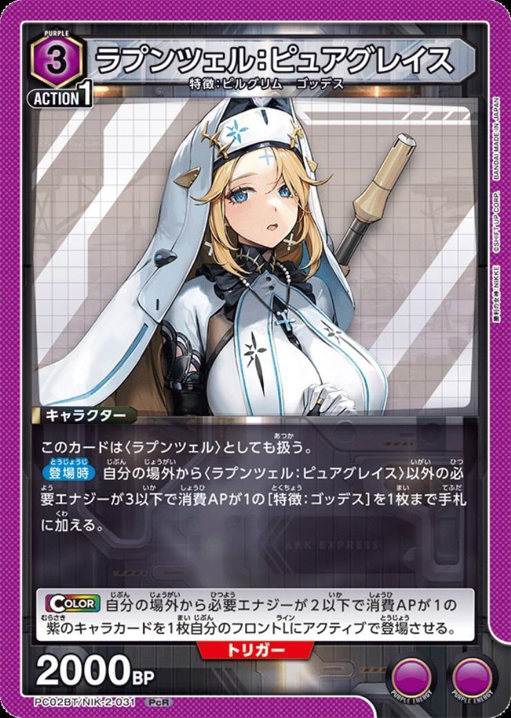 ラプンツェル:ピュアグレイス(PC02BT/NIK-2-031) | PcR | ドラゴン