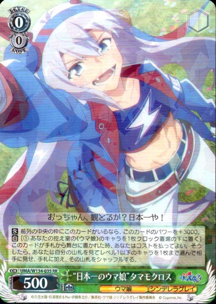 日本一のウマ娘”タマモクロス(UMA/W134-035) | RR | ドラゴンスター