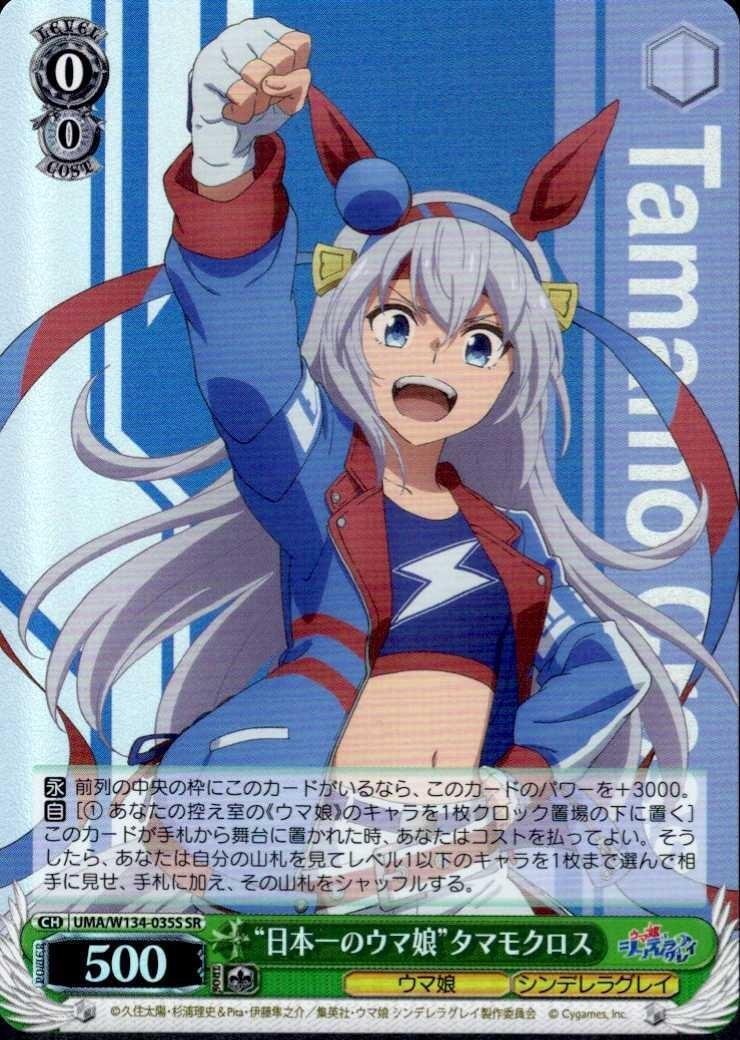 日本一のウマ娘”タマモクロス(UMA/W134-035S) | SR | ドラゴンスター