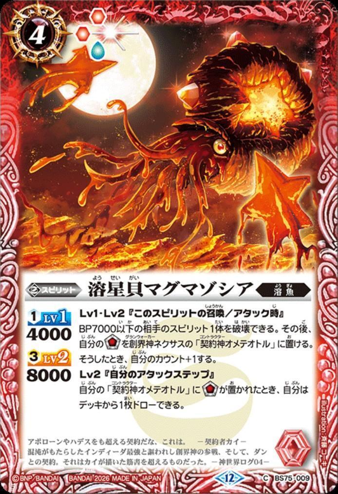 溶星貝マグマゾシア(BS75-009) | C | ドラゴンスター | バトルスピリッツ