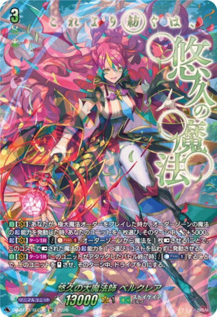 悠久の大魔法師 ベルクレア(DZ-BT13/SEC06) | SEC | ドラゴンスター