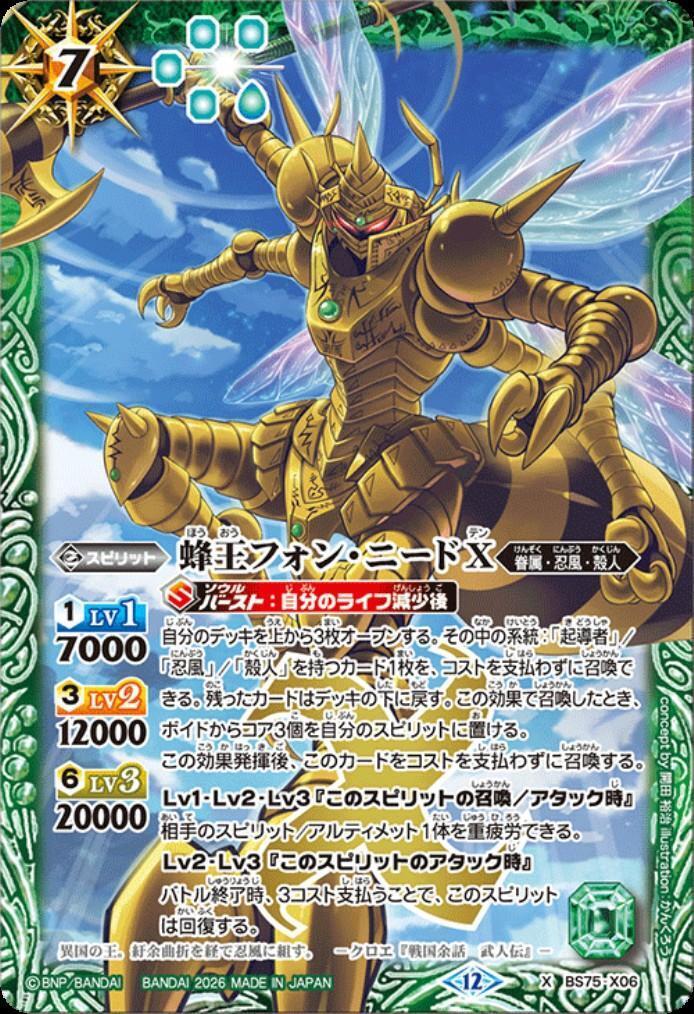 蜂王フォン・ニードX(BS75-X06) | X | ドラゴンスター | バトルスピリッツ