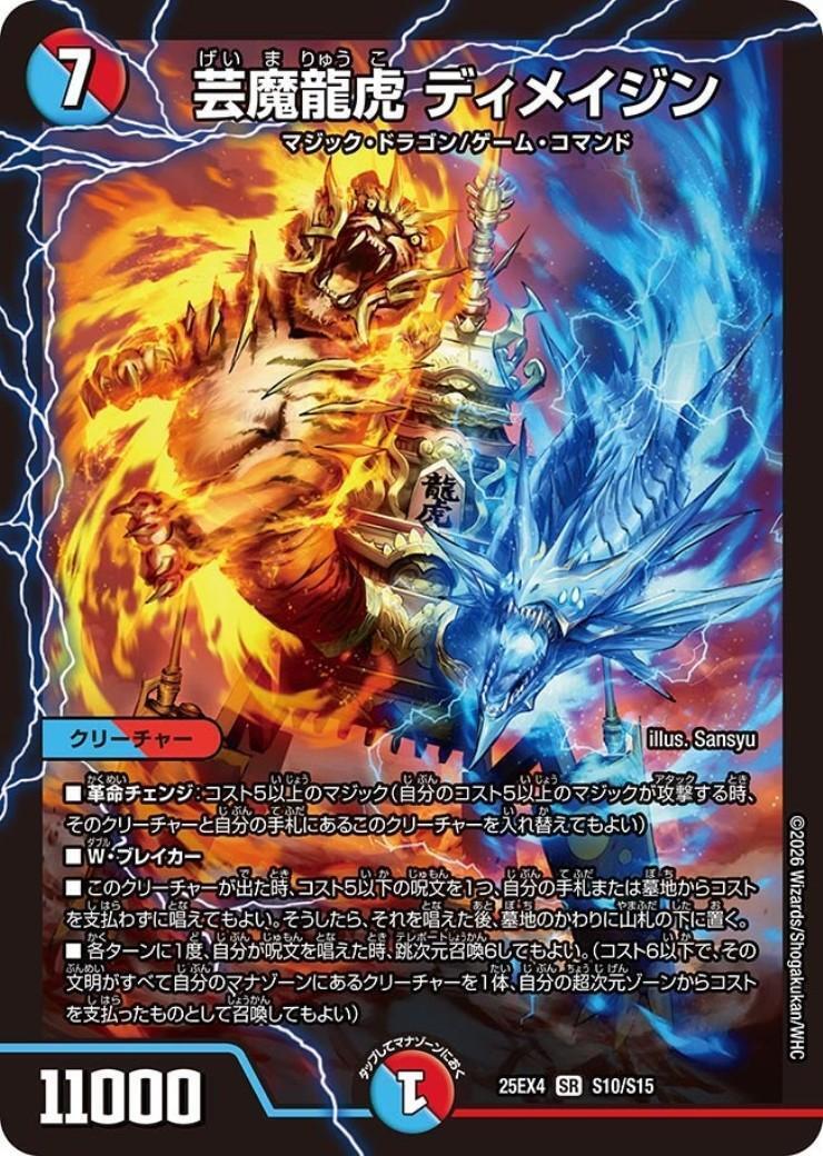 芸魔龍虎 ディメイジン(S10/S15) | SR | ドラゴンスター | デュエル