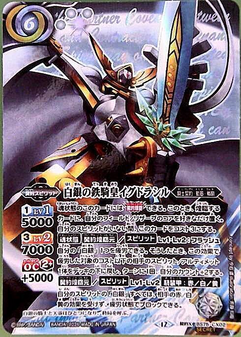 白銀の鉄騎皇イグドラシル(BS75-CX02) | 契約X/SECRET | ドラゴン