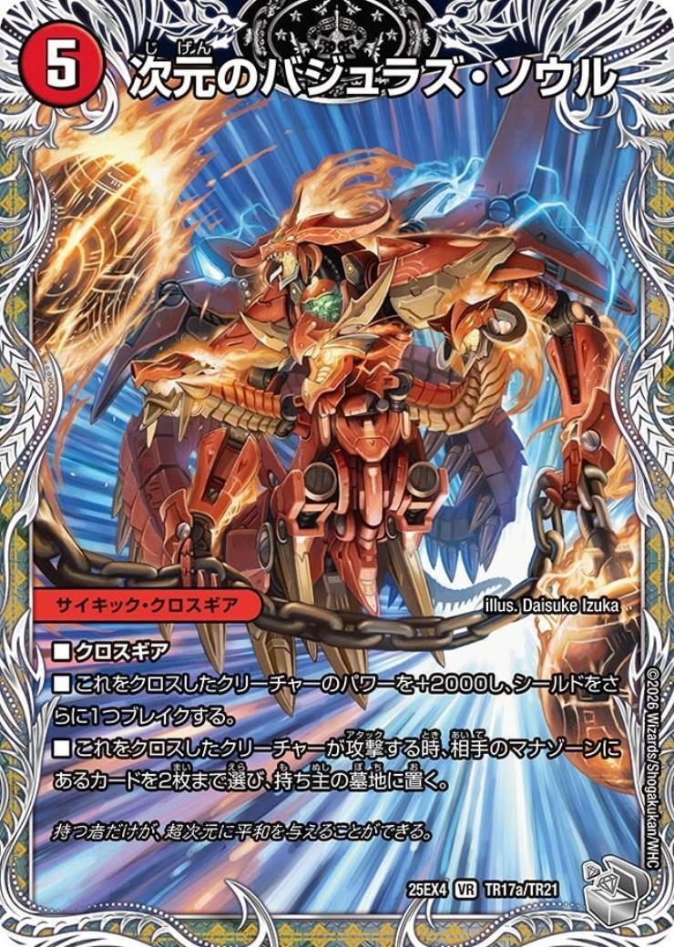 次元のバジュラズ・ソウル/魔導竜バジュラ(TR17a/TR21) | VR