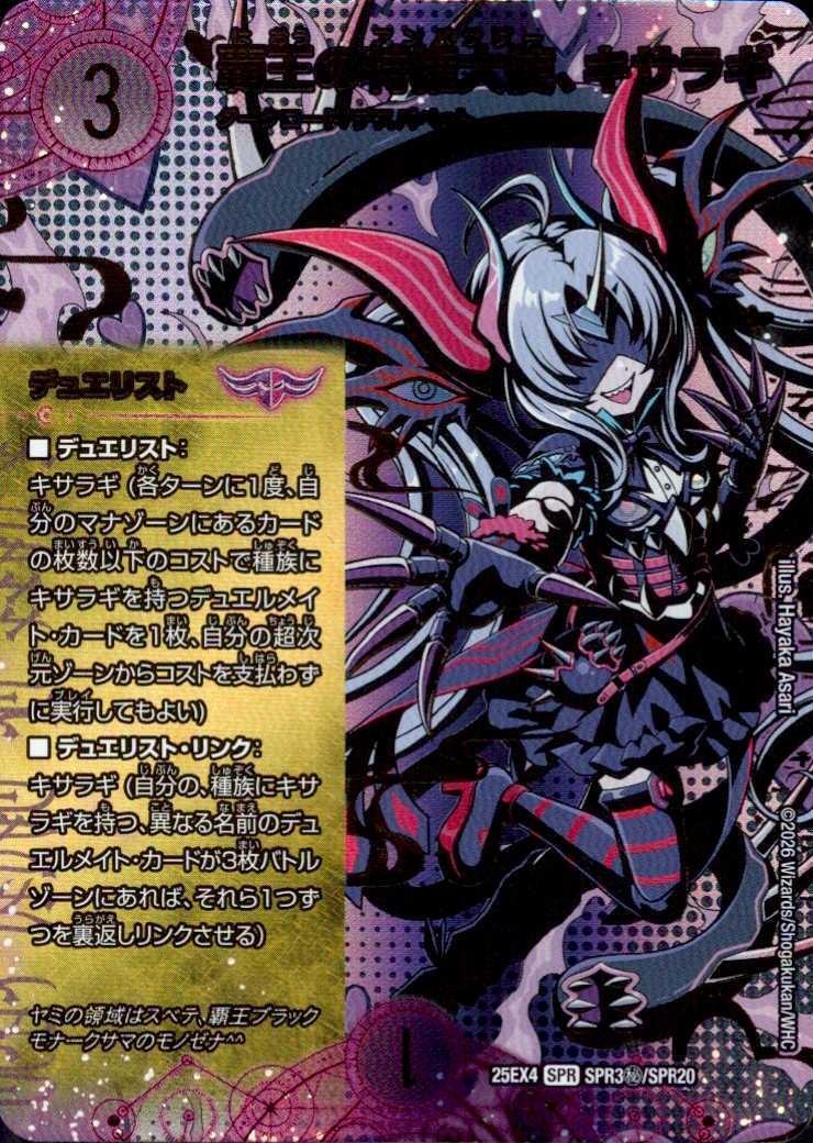 覇王の特権大使、キサラギ(SPR3秘/SPR20) | SPR | ドラゴンスター