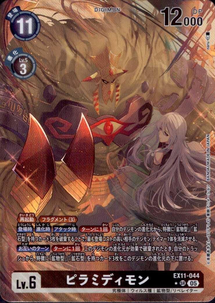 ピラミディモン(☆SR/パラレル)(EX11-044) | SR/パラレル | ドラゴン