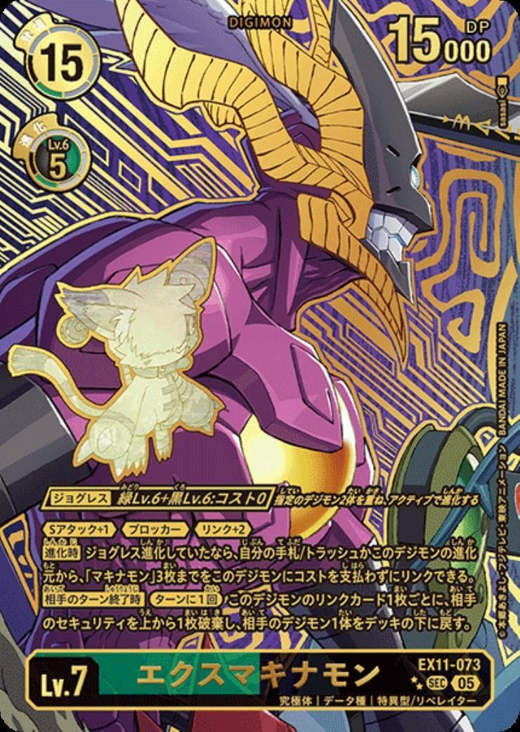 エクスマキナモン(SEC/パラレル)(EX11-073) | SEC/パラレル | ドラゴン