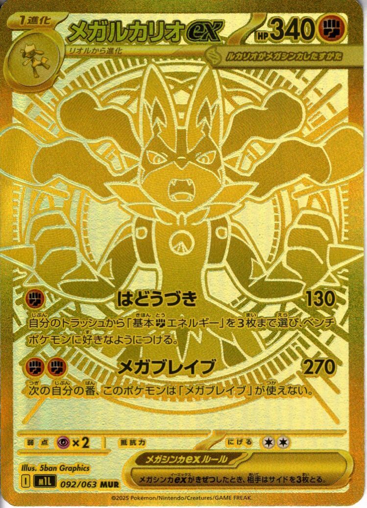 メガルカリオex(092/063) | MUR | ドラゴンスター | ポケモンカード