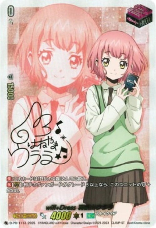 will+Dress Season 羽根山ウララ(PR/サイン)(D-PR/1113) | プロモ