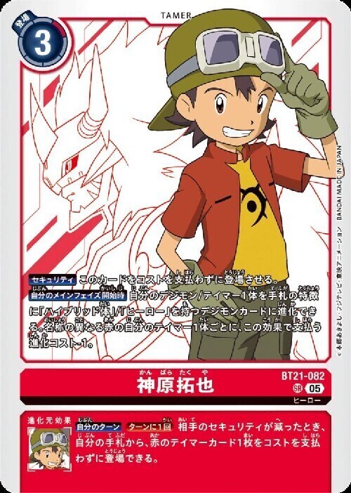 神原拓也(BT21-082) | SR | ドラゴンスター | デジモンカード