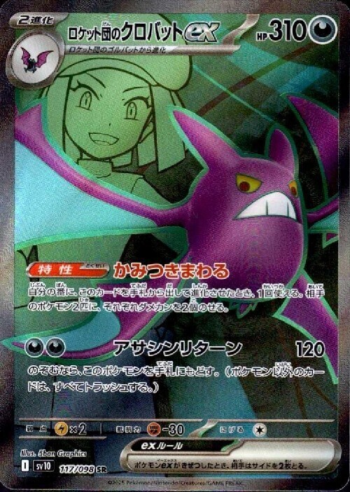 ロケット団のクロバットex(117/098 SR) | SR | ドラゴンスター