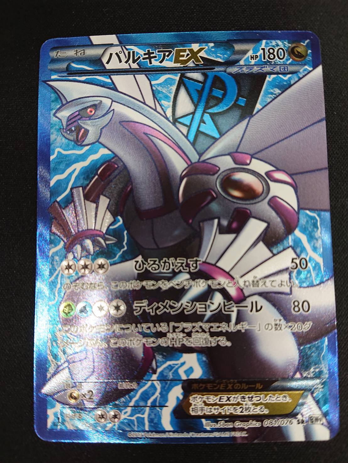 パルキアEX(081/076 SR) | 未登録 | ドラゴンスター | ポケモンカード