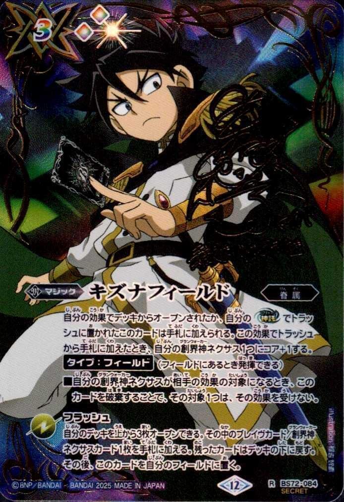 キズナフィールド(BS72-084)(白夜王ヤイバ/illust.稲吉智重) | R