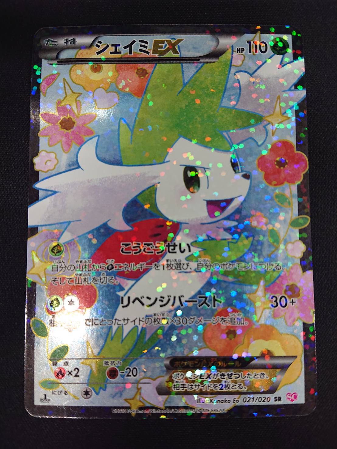 シェイミEX(021/020 SR) | 未登録 | ドラゴンスター | ポケモンカード