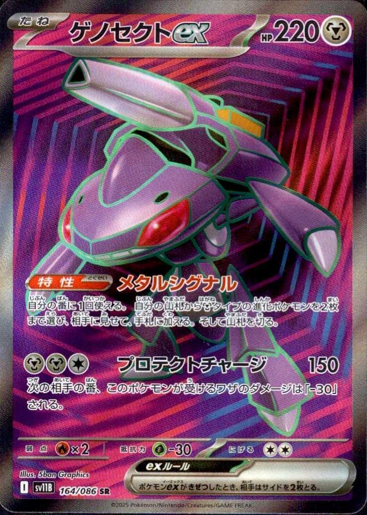 ゲノセクトex(164/086 SR) | SR | ドラゴンスター | ポケモンカード