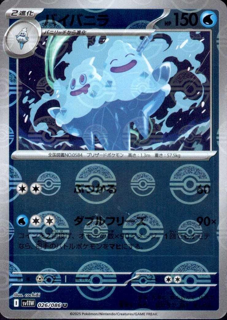 バイバニラ(026/086)(ミラー/モンスターボール) | ミラー | ドラゴン