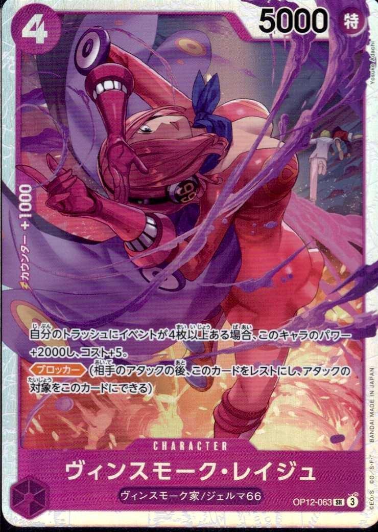 ヴィンスモーク・レイジュ(OP12-063) | SR | ドラゴンスター | ONE