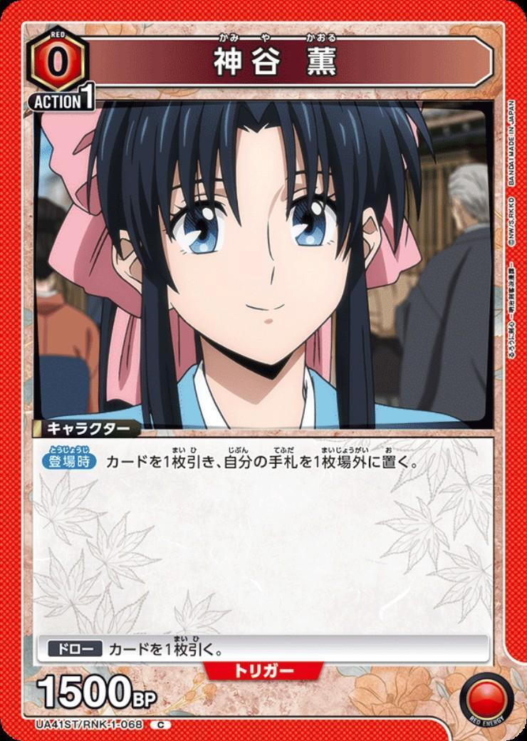 神谷 薫(UA41ST/RNK-1-068) | C | ドラゴンスター | ユニオンアリーナ