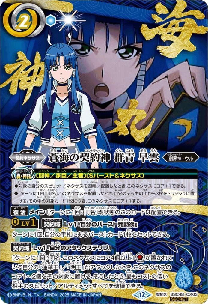 蒼海の契約神 群青 早雲(キャラ背景)(BSC48-CX03) | 契約X/SECRET