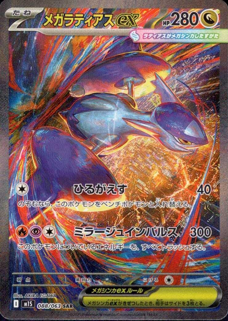 メガラティアスex(088/063) | SAR | ドラゴンスター | ポケモンカード