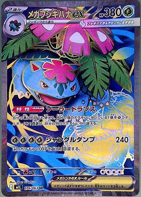 メガフシギバナex(076/063) | SR | ドラゴンスター | ポケモンカード