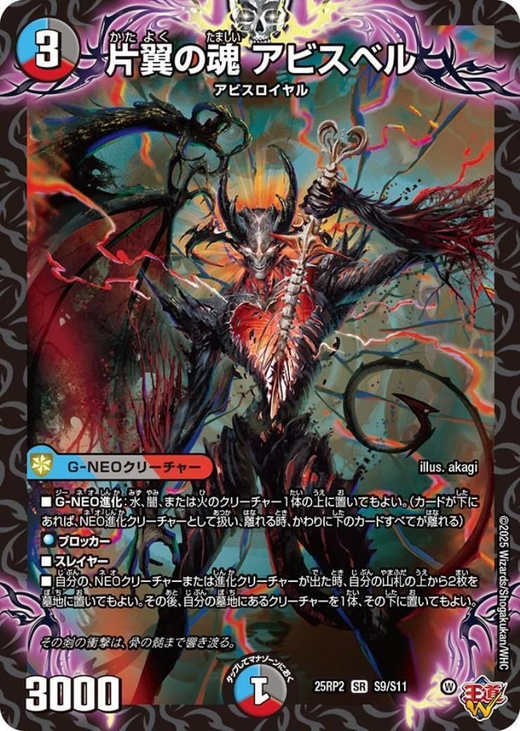片翼の魂 アビスベル(S9/S11) | SR | ドラゴンスター | デュエルマスターズ