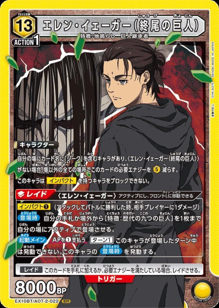 エレン・イェーガー(終尾の巨人)(EX10BT/AOT-2-022) | SR | ドラゴン