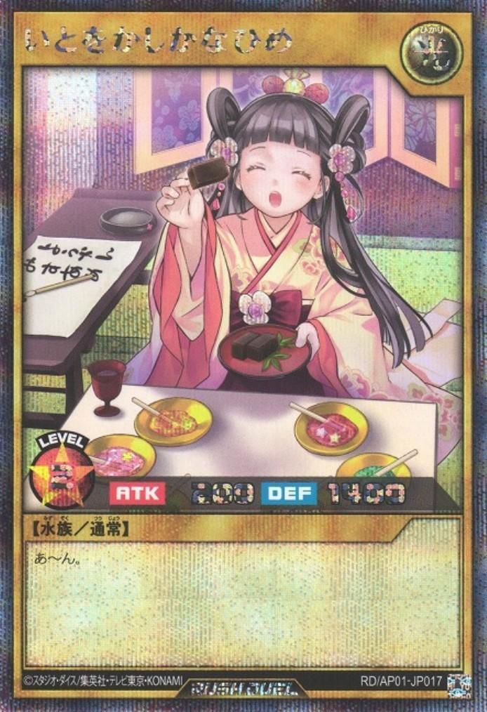 いとをかしかなひめ(SEC)(RD/AP01-JP017) | シークレットレア