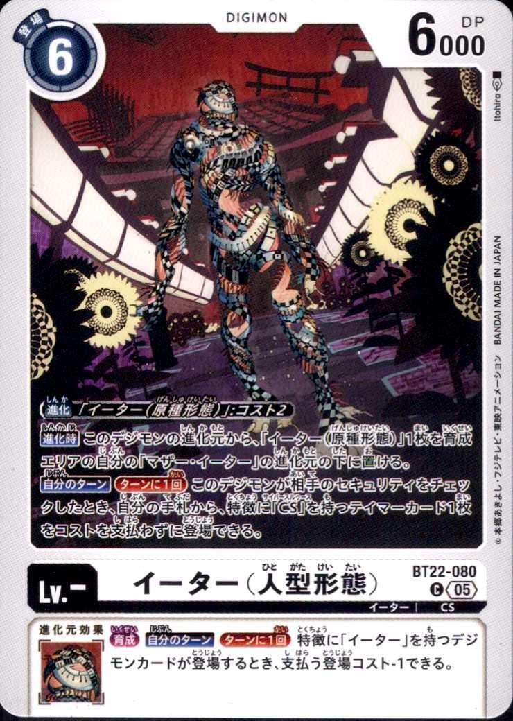 イーター(人型形態)(C)(BT22-080) | ノーマル | ドラゴンスター