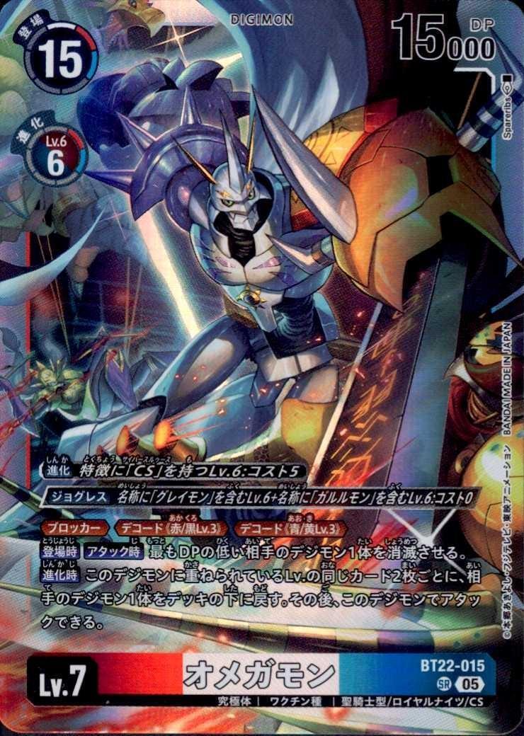 オメガモン(BT22-015) | SR | ドラゴンスター | デジモンカード