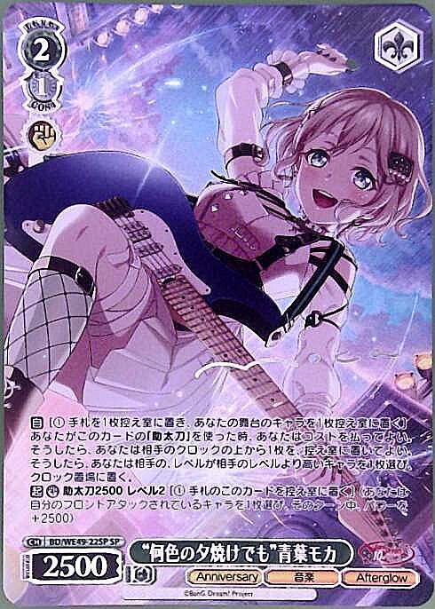 何色の夕焼けでも”青葉モカ(BD/WE49-22SP) | SP | ドラゴンスター