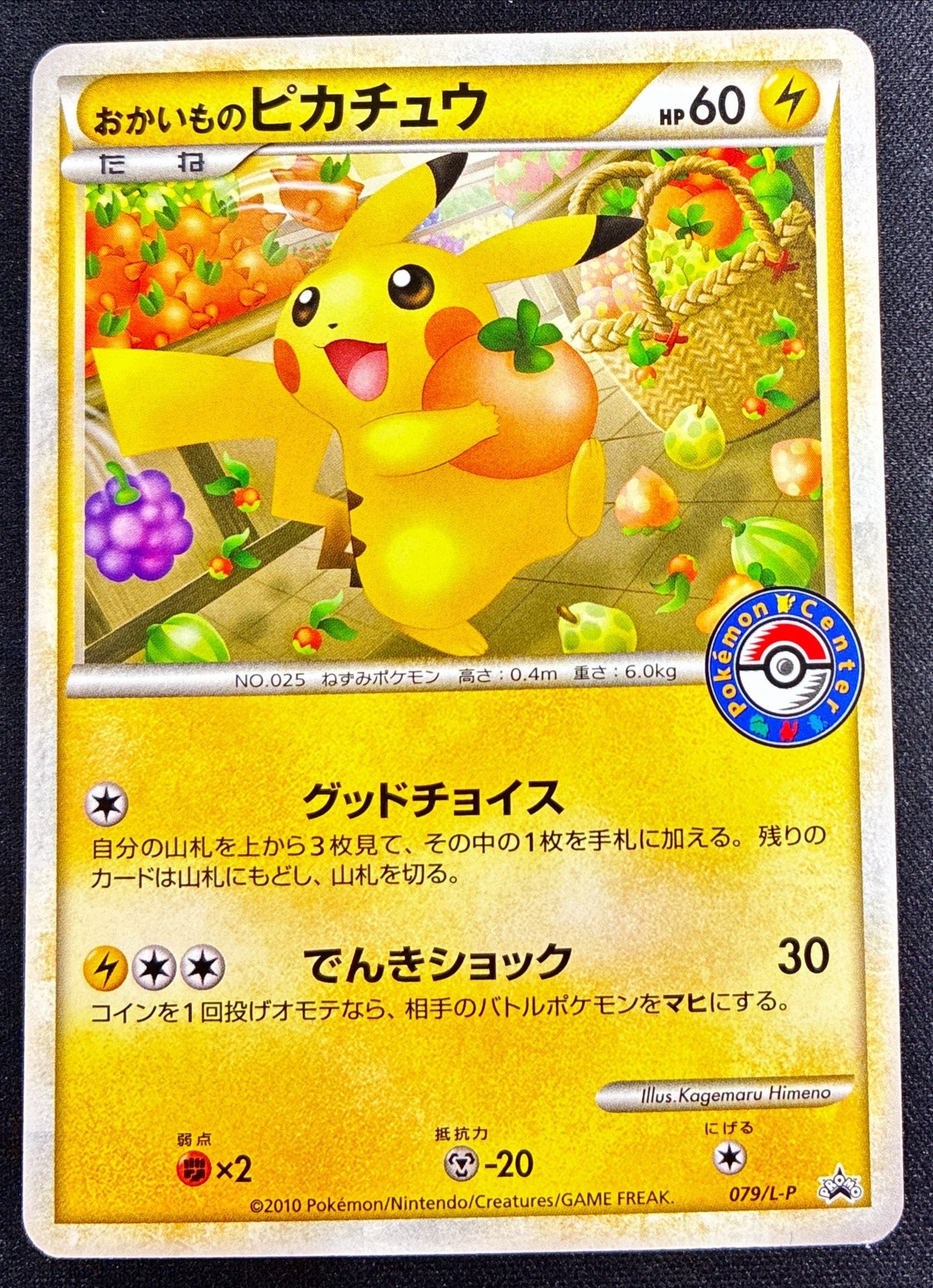 おかいものピカチュウ(079/L-P) | プロモ | ドラゴンスター | ポケモン