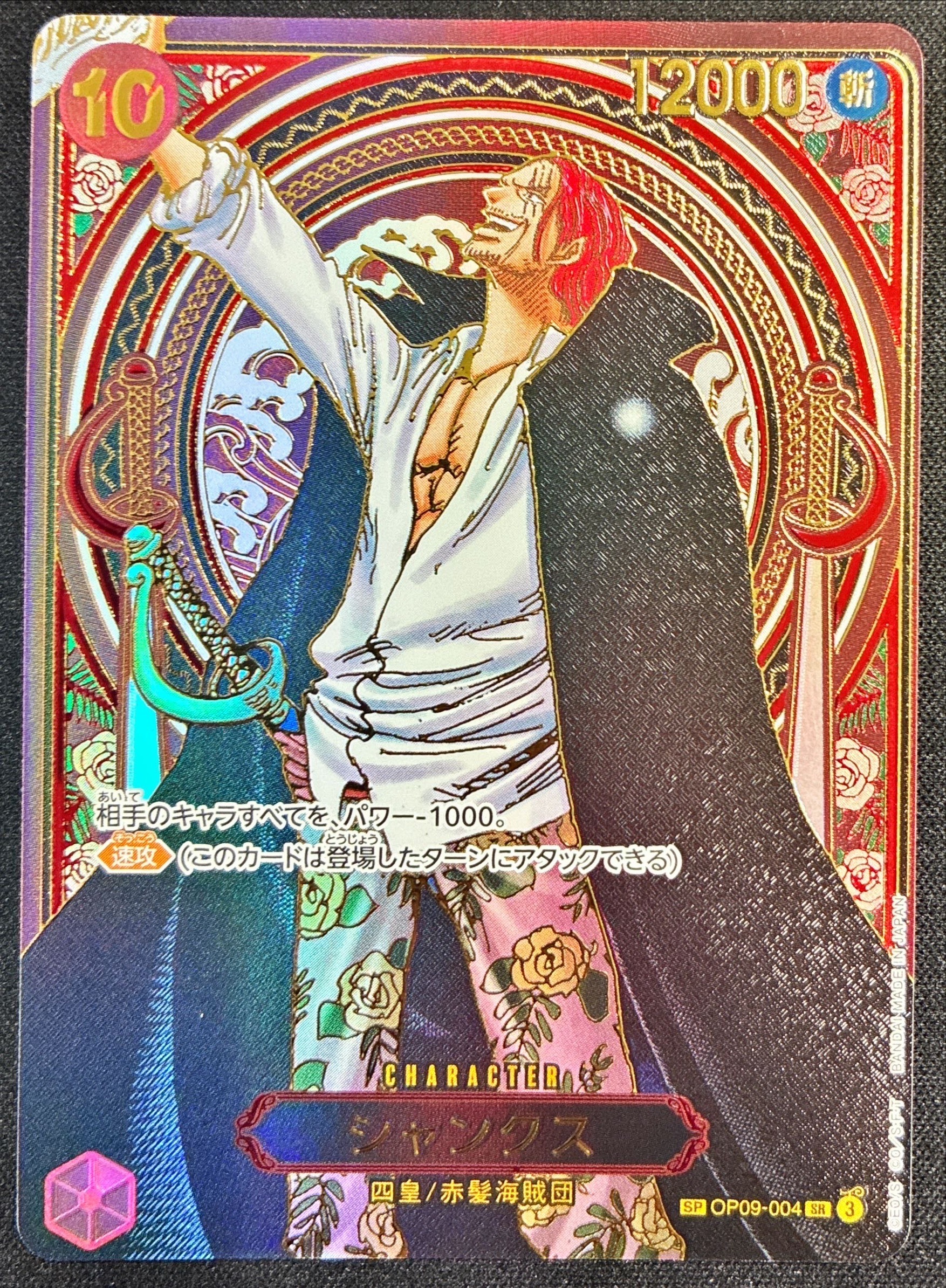 シャンクス(SP/SR/金箔)(OP09-004)【3周年SP】 | SP | ドラゴンスター