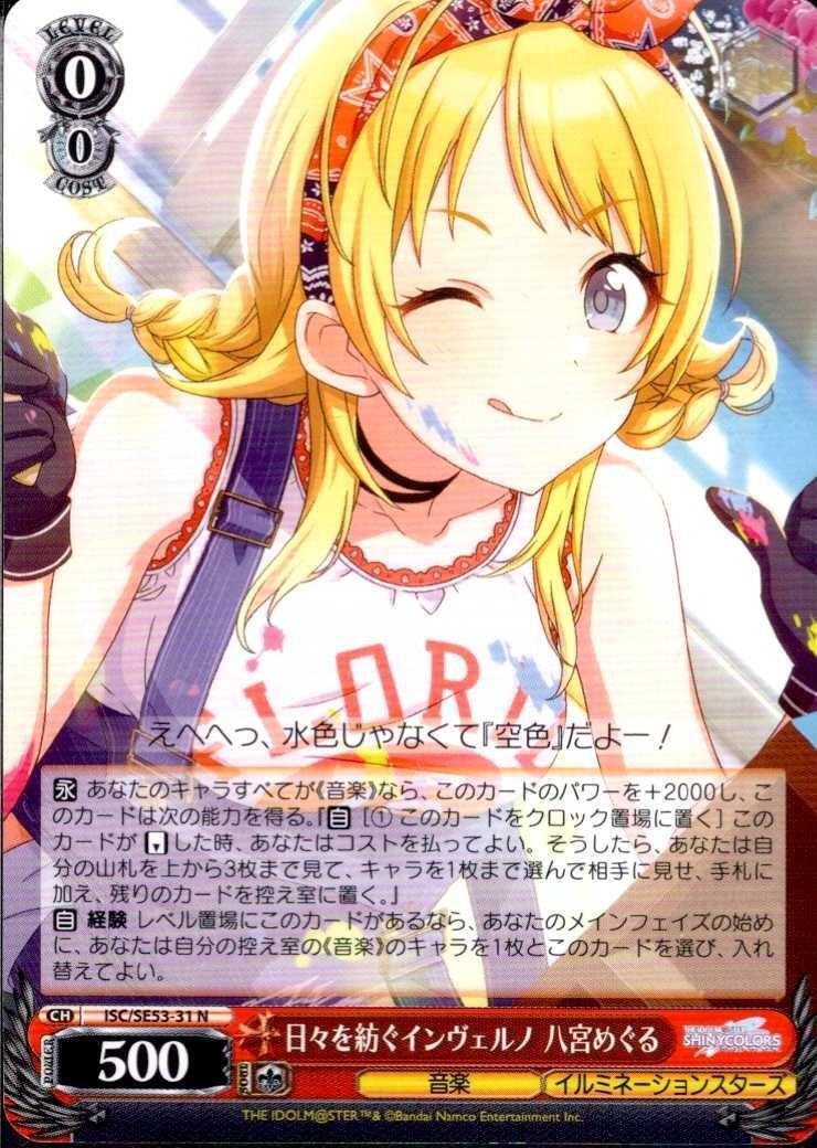 日々を紡ぐインヴェルノ 八宮めぐる(ISC/SE53-31) | N | ドラゴン