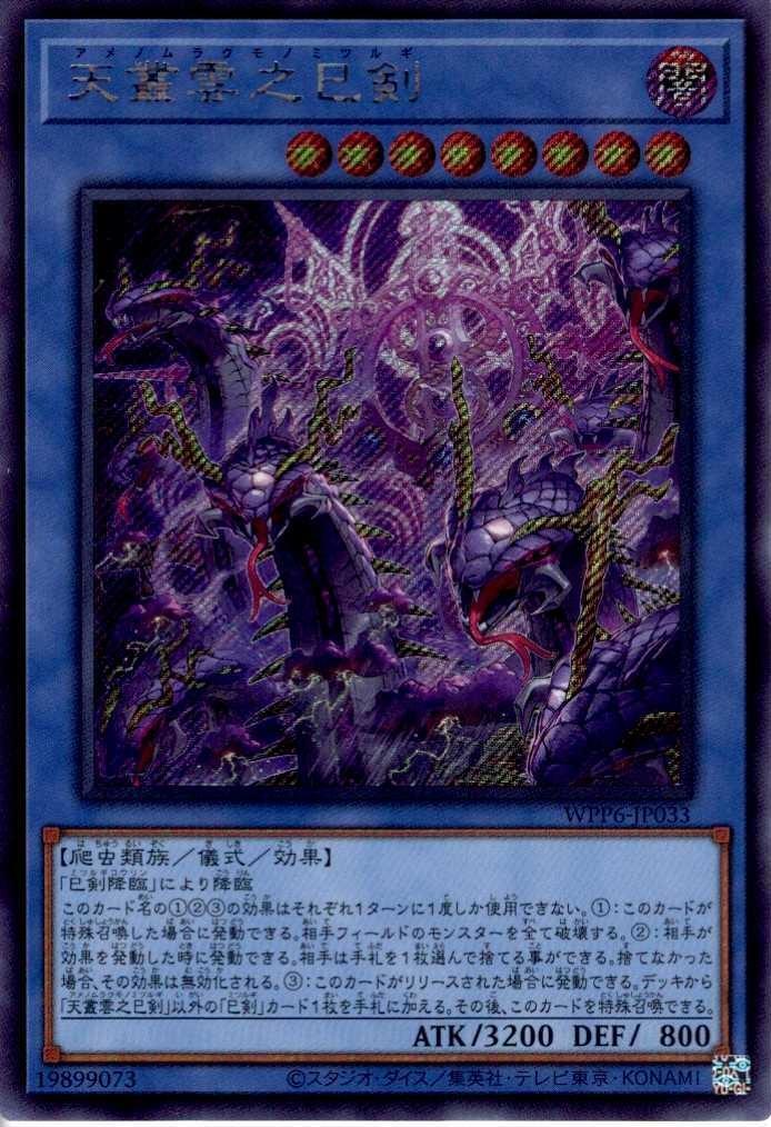 天叢雲之巳剣 | シークレット | ドラゴンスター | 遊戯王