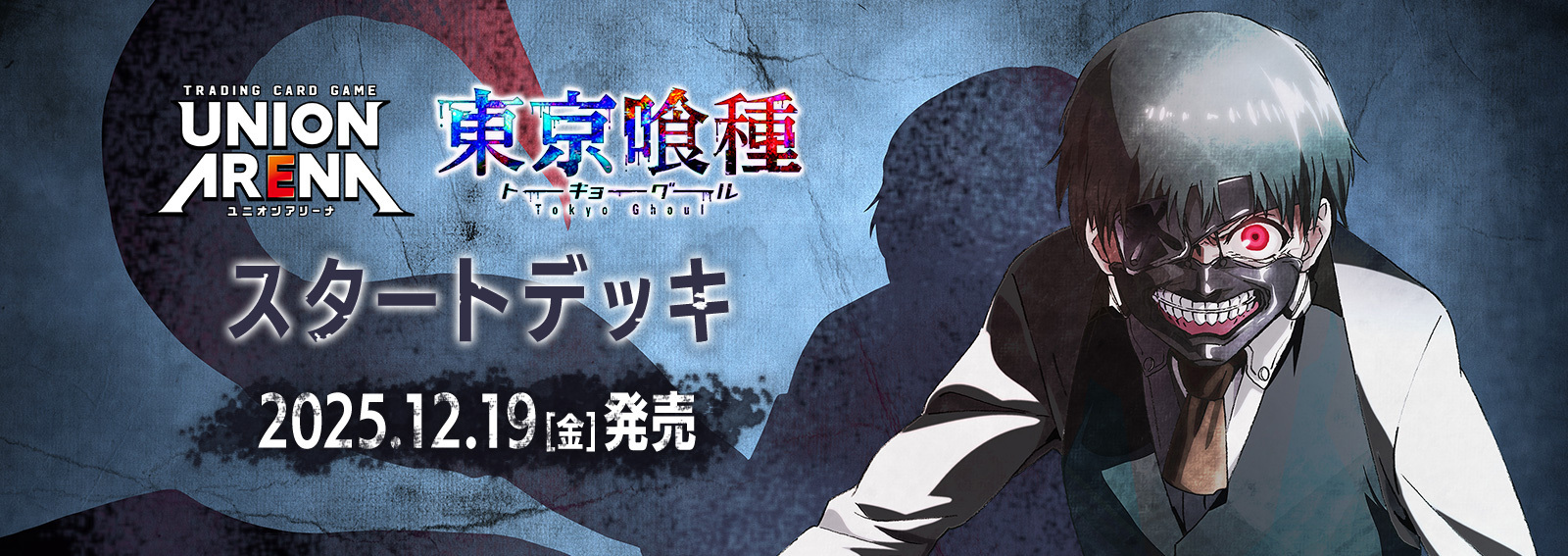 通販新品】ユニオンアリーナ スタートデッキ『東京喰種 トーキョー