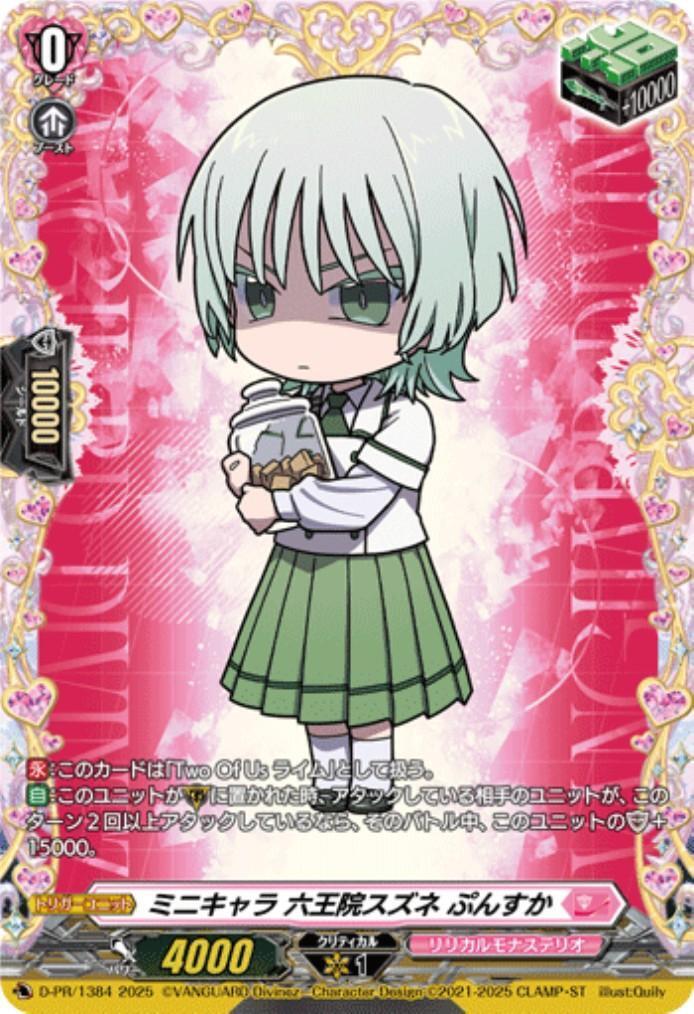 ミニキャラ 六王院スズネ ぷんすか(D-PR/1384) | プロモ | ドラゴン