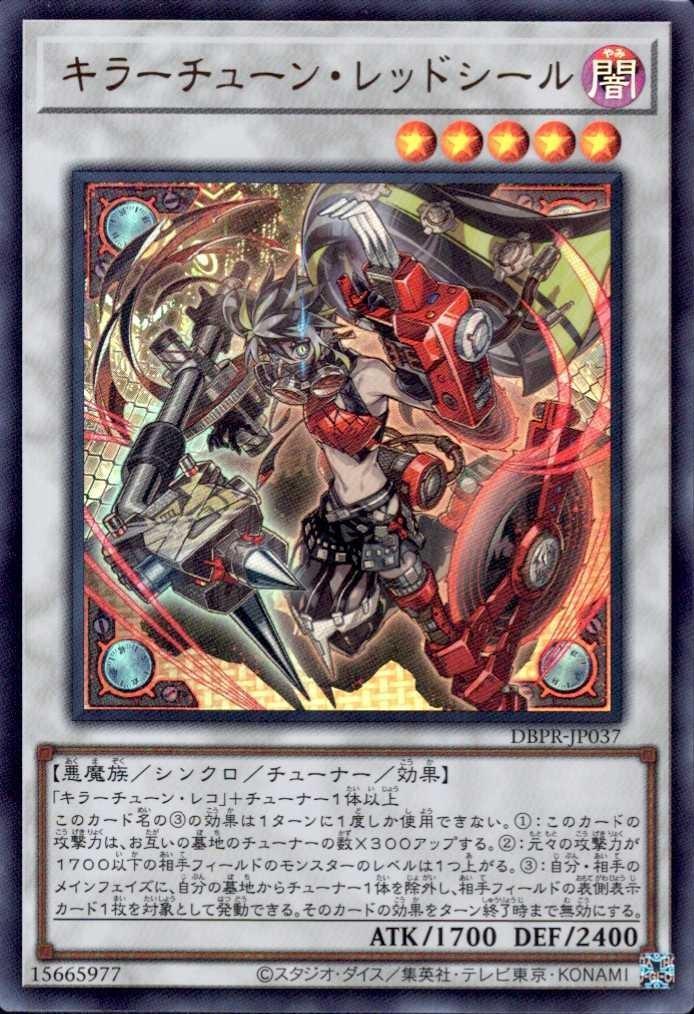 キラーチューン・レッドシール | ウルトラ | ドラゴンスター | 遊戯王