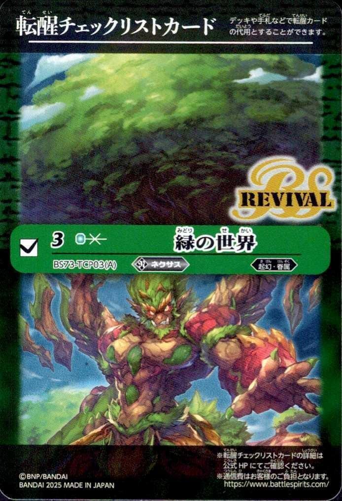緑の世界(REVIVAL)(転醒チェックリストカード)(BS73-TCP03) | 未登録